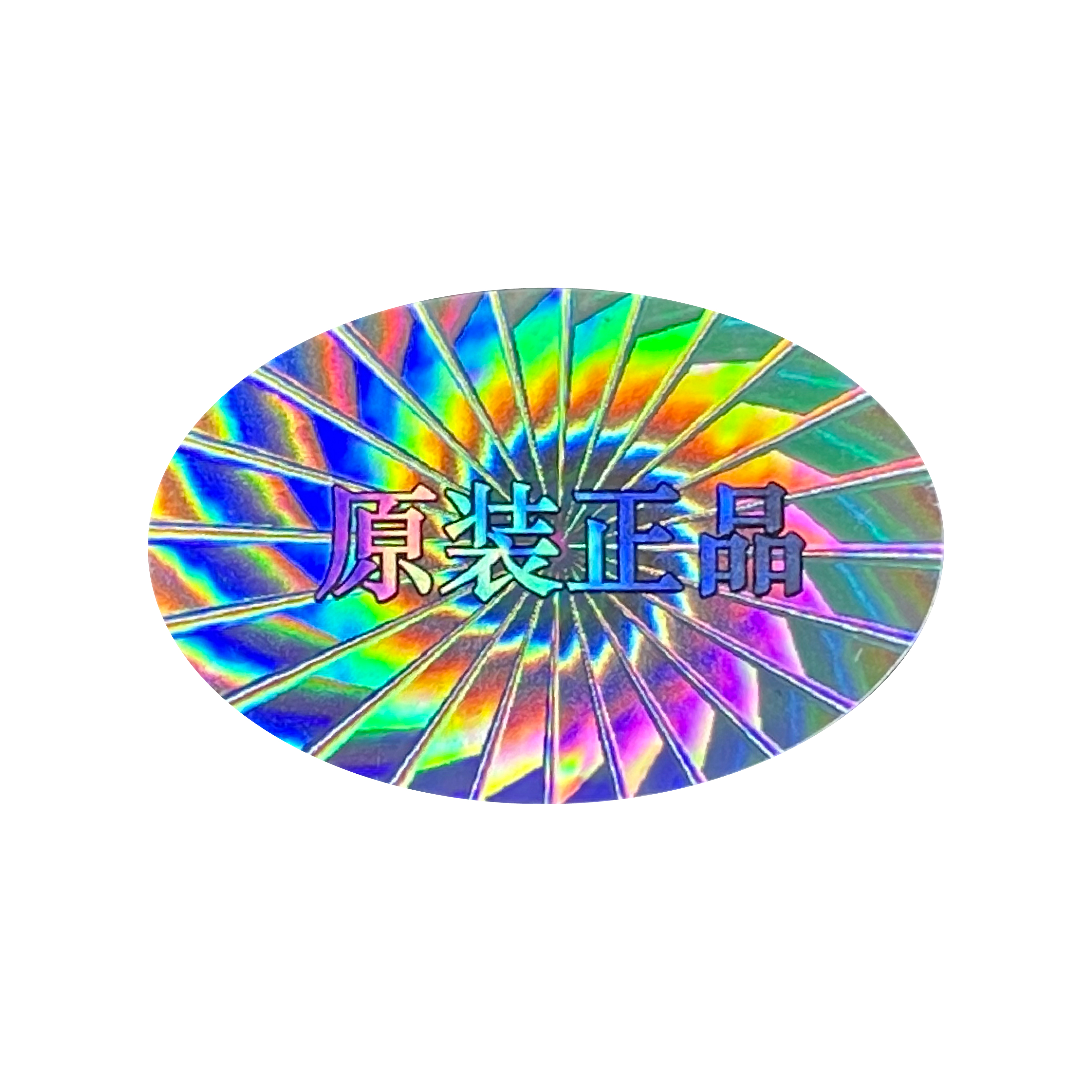 激光镭射全息防伪标签