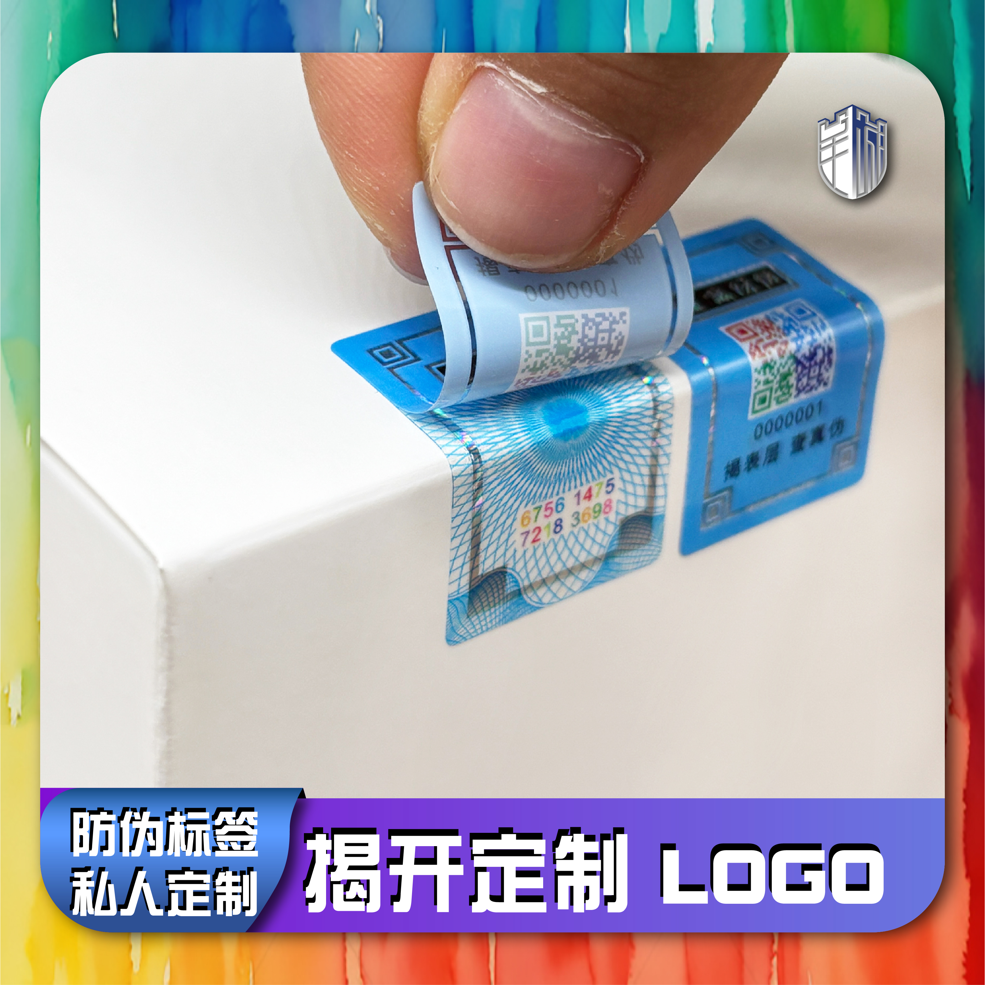 防伪标签